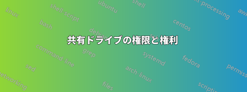 共有ドライブの権限と権利