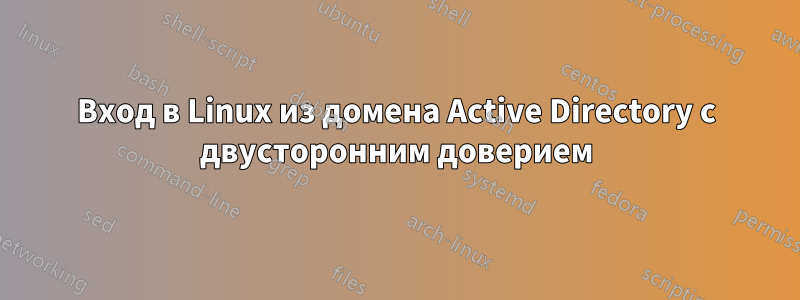 Вход в Linux из домена Active Directory с двусторонним доверием