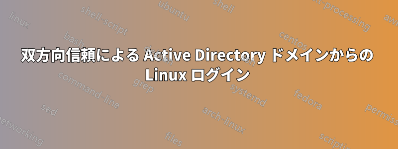 双方向信頼による Active Directory ドメインからの Linux ログイン