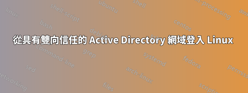 從具有雙向信任的 Active Directory 網域登入 Linux