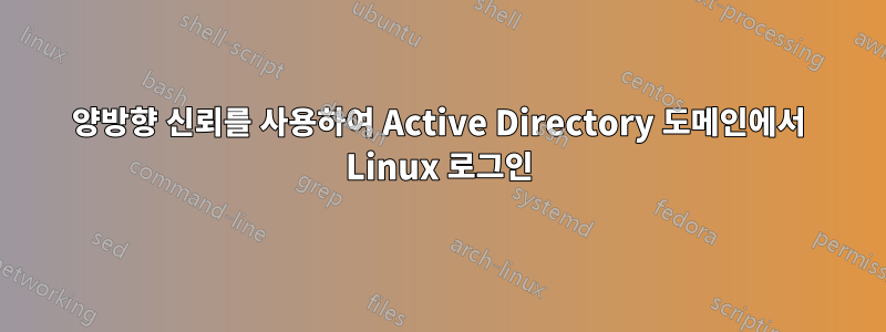 양방향 신뢰를 사용하여 Active Directory 도메인에서 Linux 로그인