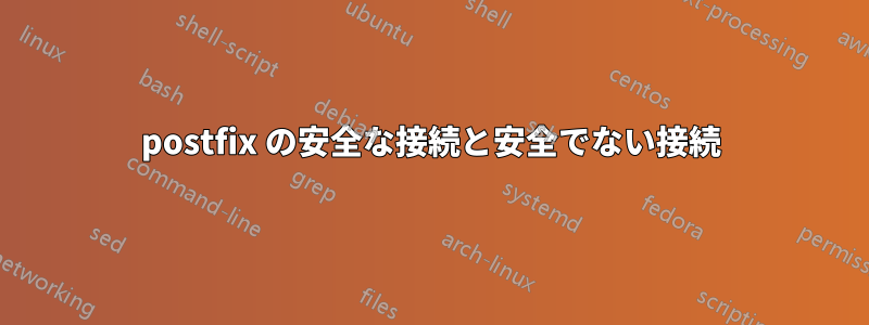 postfix の安全な接続と安全でない接続