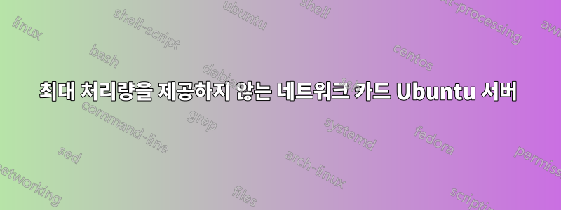 최대 처리량을 제공하지 않는 네트워크 카드 Ubuntu 서버