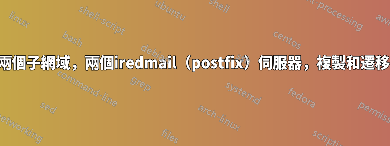 兩個子網域，兩個iredmail（postfix）伺服器，複製和遷移