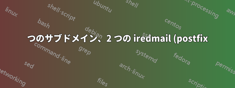 2 つのサブドメイン、2 つの iredmail (postfix) サーバー、複製と移行