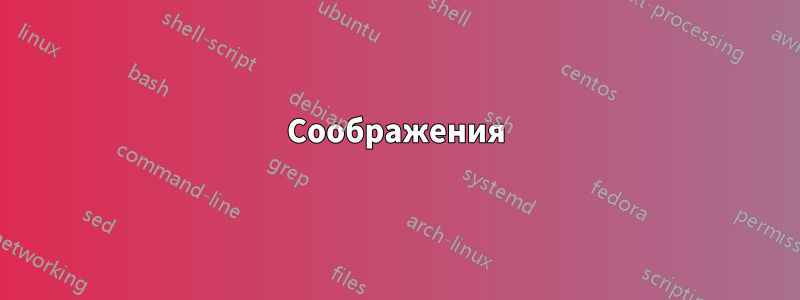 Соображения