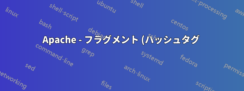 Apache - フラグメント (ハッシュタグ) に基づいて URL を書き換えることは可能ですか?