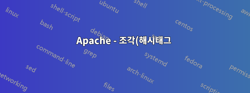 Apache - 조각(해시태그)을 기반으로 URL을 다시 작성할 수 있습니까?