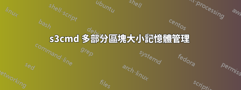 s3cmd 多部分區塊大小記憶體管理