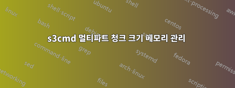 s3cmd 멀티파트 청크 크기 메모리 관리