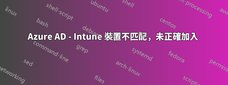 Azure AD - Intune 裝置不匹配，未正確加入