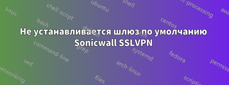 Не устанавливается шлюз по умолчанию Sonicwall SSLVPN