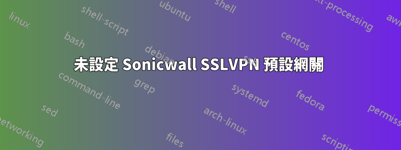 未設定 Sonicwall SSLVPN 預設網關