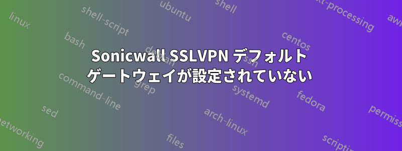 Sonicwall SSLVPN デフォルト ゲートウェイが設定されていない