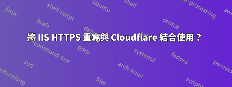 將 IIS HTTPS 重寫與 Cloudflare 結合使用？