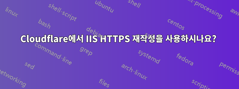 Cloudflare에서 IIS HTTPS 재작성을 사용하시나요?