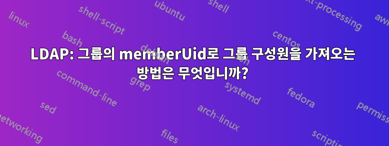 LDAP: 그룹의 memberUid로 그룹 구성원을 가져오는 방법은 무엇입니까?