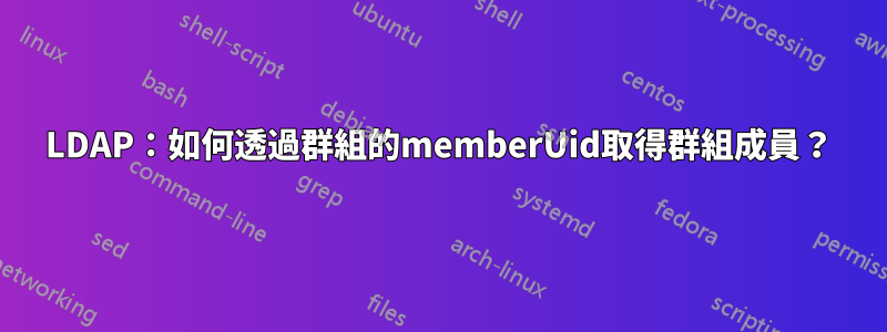 LDAP：如何透過群組的memberUid取得群組成員？