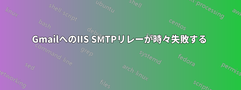 GmailへのIIS SMTPリレーが時々失敗する