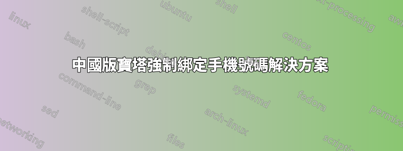 中國版寶塔強制綁定手機號碼解決方案