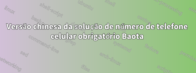 Versão chinesa da solução de número de telefone celular obrigatório Baota