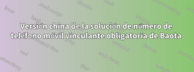 Versión china de la solución de número de teléfono móvil vinculante obligatoria de Baota