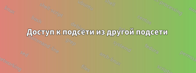 Доступ к подсети из другой подсети