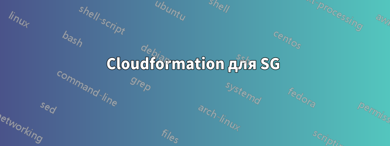 Cloudformation для SG