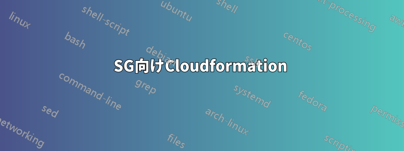 SG向けCloudformation