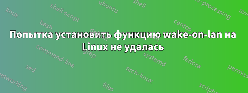 Попытка установить функцию wake-on-lan на Linux не удалась