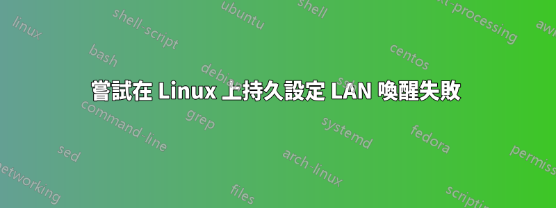 嘗試在 Linux 上持久設定 LAN 喚醒失敗