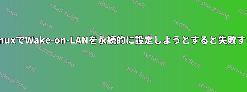 LinuxでWake-on-LANを永続的に設定しようとすると失敗する