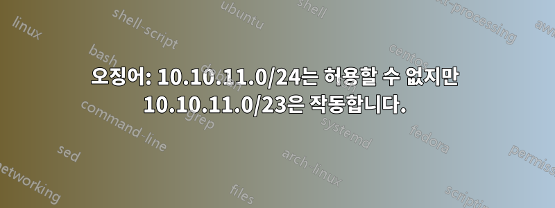 오징어: 10.10.11.0/24는 허용할 수 없지만 10.10.11.0/23은 작동합니다.