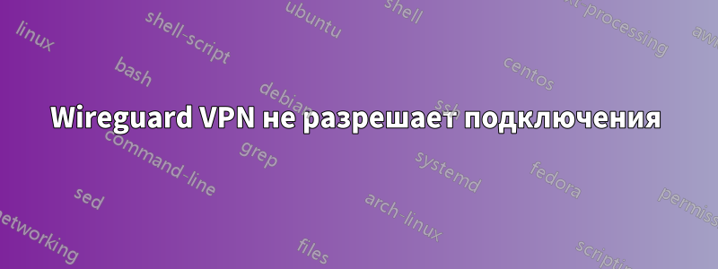 Wireguard VPN не разрешает подключения