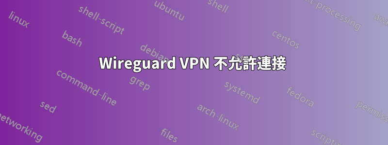 Wireguard VPN 不允許連接