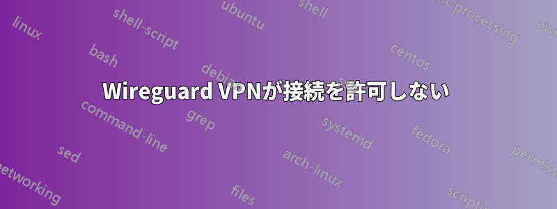 Wireguard VPNが接続を許可しない