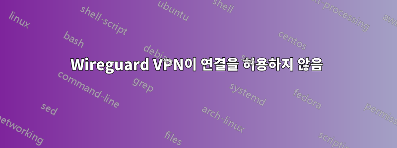 Wireguard VPN이 연결을 허용하지 않음