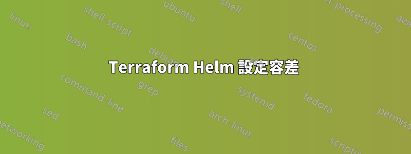 Terraform Helm 設定容差