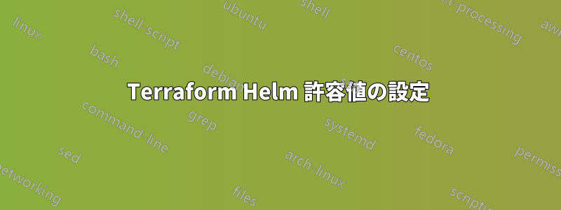 Terraform Helm 許容値の設定