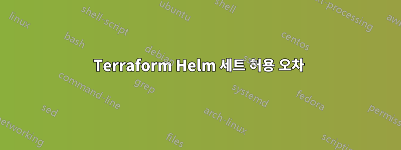 Terraform Helm 세트 허용 오차