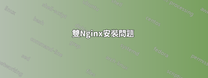 雙Nginx安裝問題