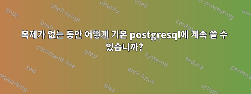 복제가 없는 동안 어떻게 기본 postgresql에 계속 쓸 수 있습니까?