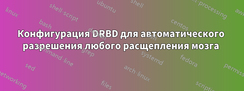 Конфигурация DRBD для автоматического разрешения любого расщепления мозга