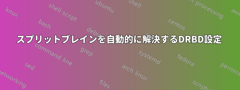 スプリットブレインを自動的に解決するDRBD設定