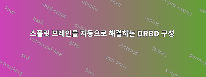 스플릿 브레인을 자동으로 해결하는 DRBD 구성