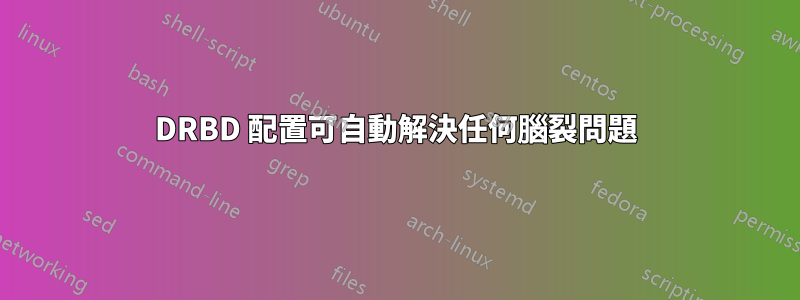 DRBD 配置可自動解決任何腦裂問題