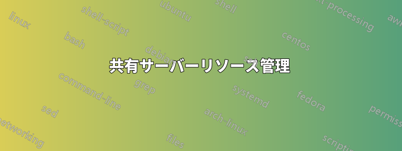 共有サーバーリソース管理