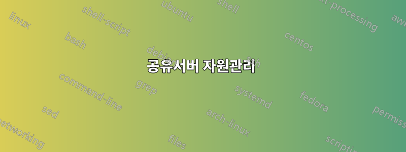 공유서버 자원관리