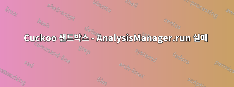 Cuckoo 샌드박스 - AnalysisManager.run 실패