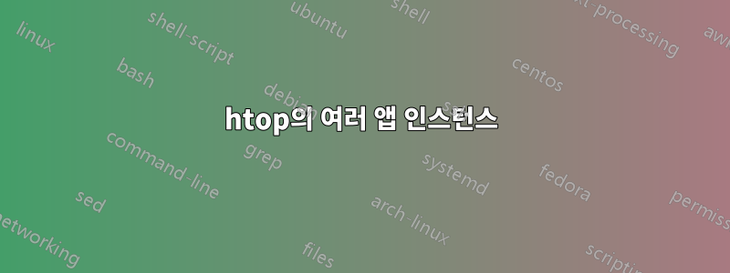 htop의 여러 앱 인스턴스